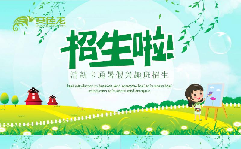 清新卡通暑假兴趣班招生宣传PPT模板缩略图