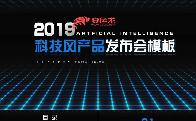 科技风酷炫企业产品发布会PPT模板缩略图