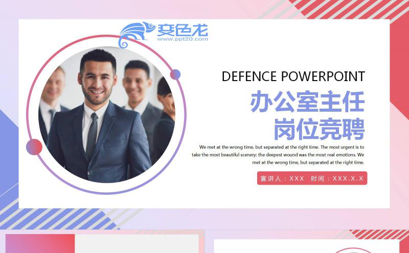 商务风办公室主任岗位竞聘PPT模板缩略图