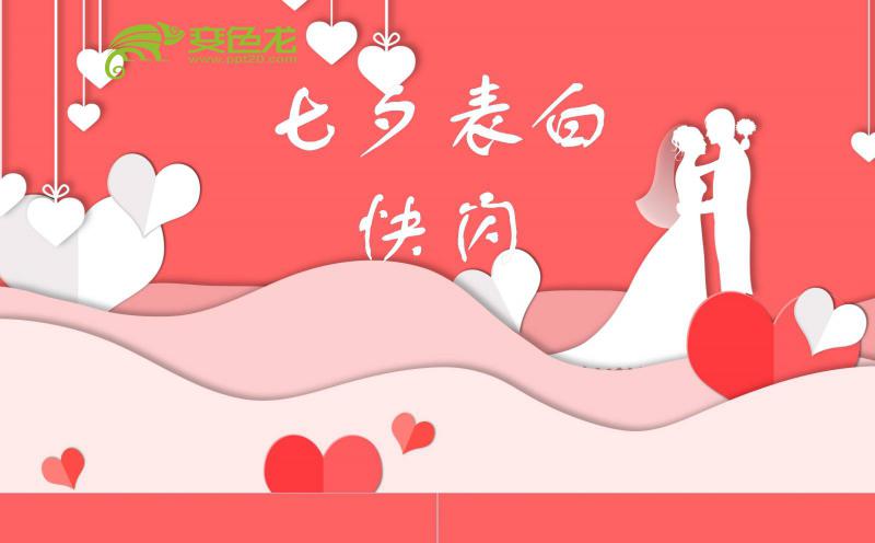 温馨大气欢快七夕表白快闪PPT模板缩略图