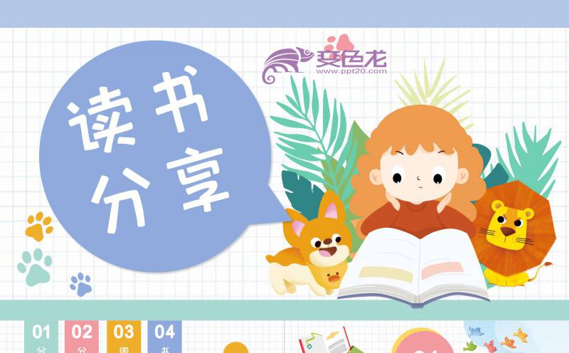 炫彩手绘卡通风读书分享会PPT模板缩略图