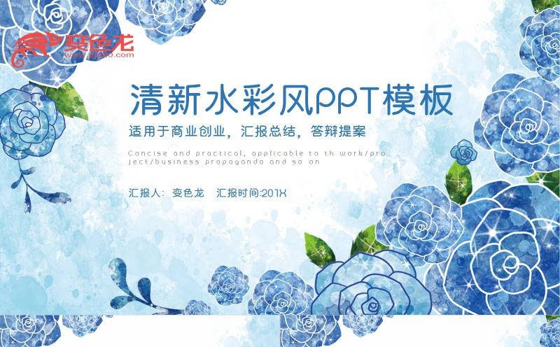 蓝色清新水彩风商业创业汇报总结通用PPT模板缩略图