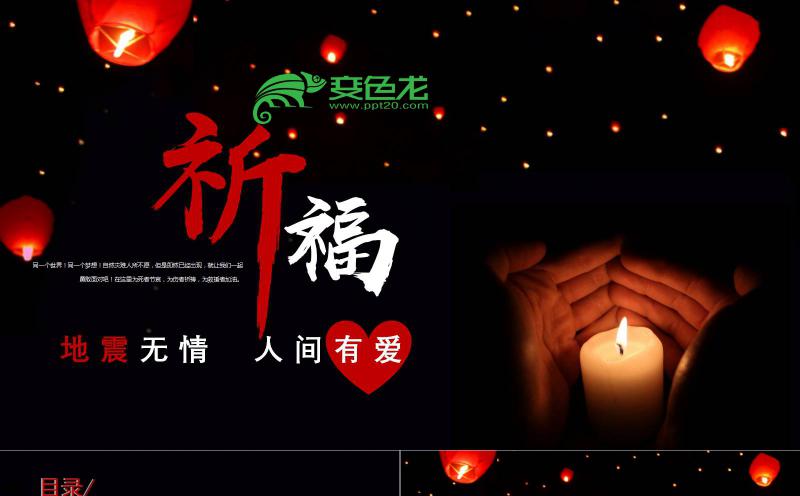精美大气黑色地震祈福救灾宣讲PPT模板缩略图