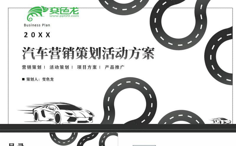 创意简约黑白手绘汽车营销策划活动方案PPT模板缩略图