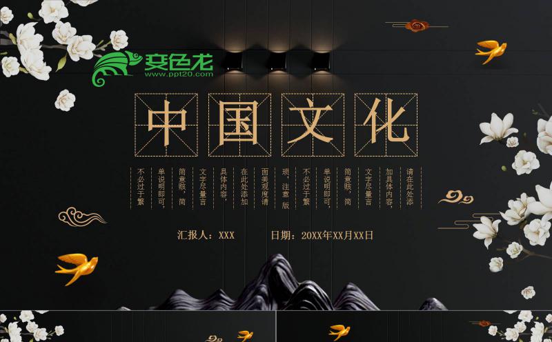黑金大气古典中国文化公益宣传课件PPT模板缩略图