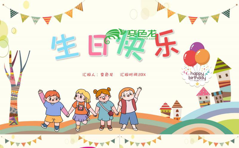 小清新卡通风生日快乐相册记录PPT模板缩略图