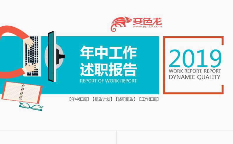 简约商务扁平风年中工作述职报告PPT模板缩略图
