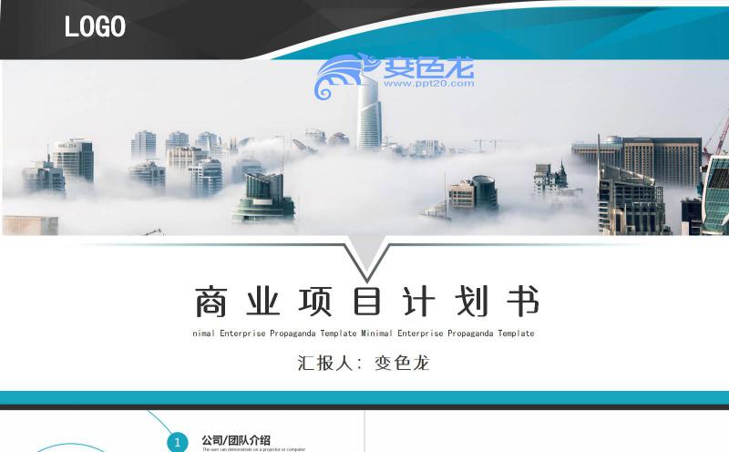 大气云雾商务风商业项目计划书PPT模板缩略图