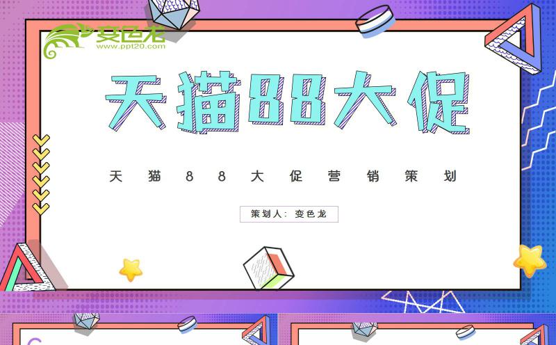 孟菲斯风渐变色天猫88大促营销策划PPT模板缩略图
