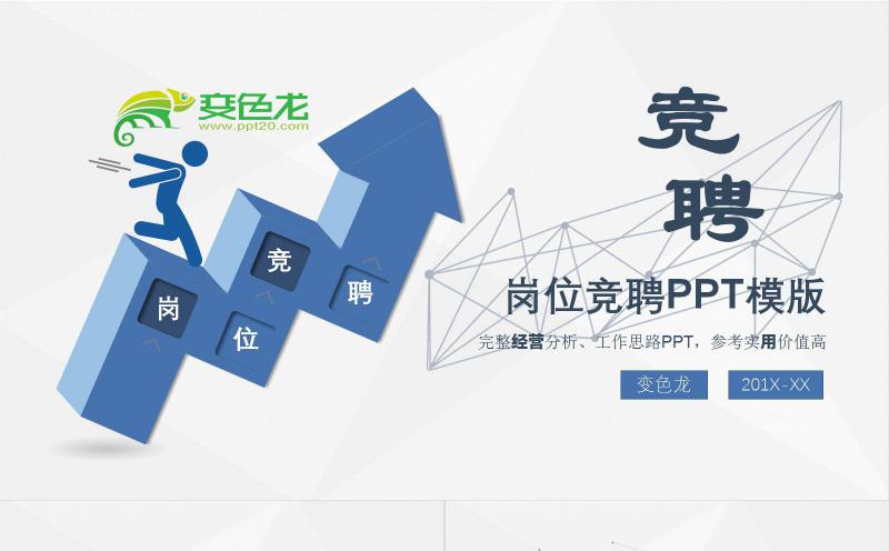 微几何风商务岗位竞聘PPT模板缩略图