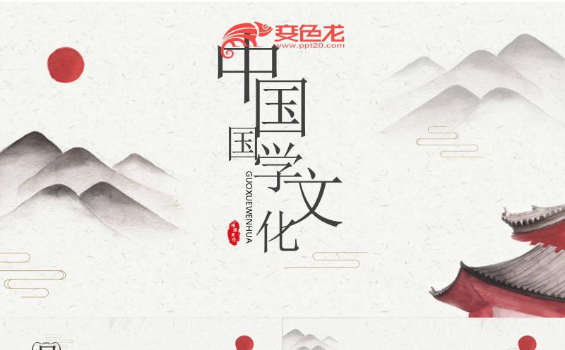 水墨中国风中国国学文化讲解教师说课课件PPT模板缩略图