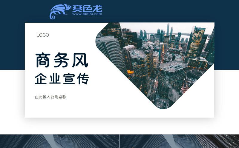 2019蓝色商务风建筑企业宣传公司介绍通用PPT模板缩略图