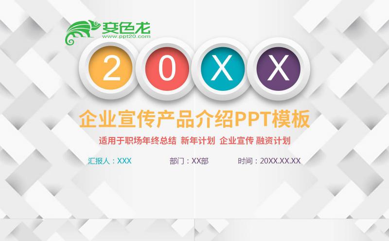 彩色简约大气微粒体企业宣传产品介绍PPT模板缩略图
