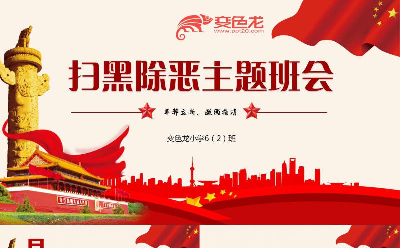 党政风大气红扫黑除恶校园主题班会PPT模板缩略图