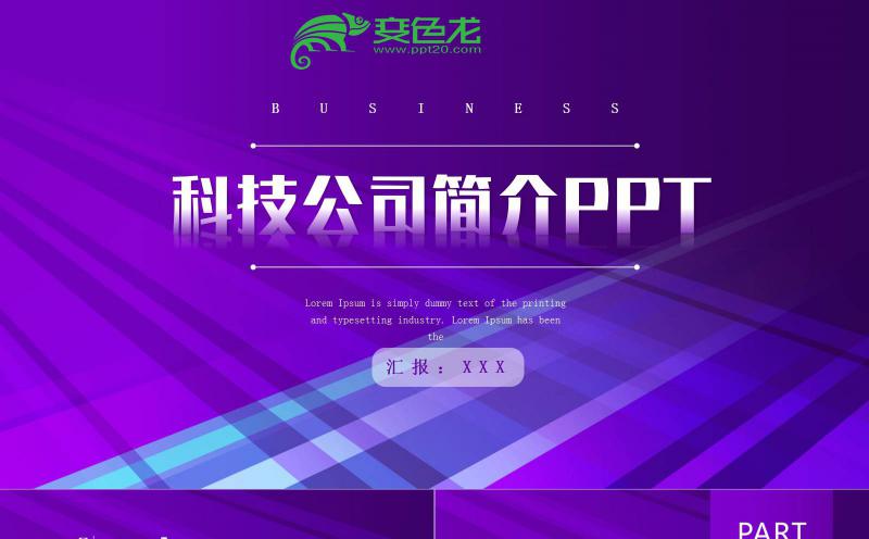 创意紫色渐变科技风科技公司简介PPT模板缩略图