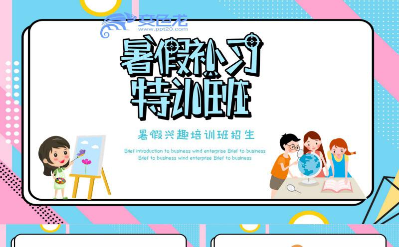 多彩可爱卡通暑假兴趣培训班招生宣传PPT模板缩略图
