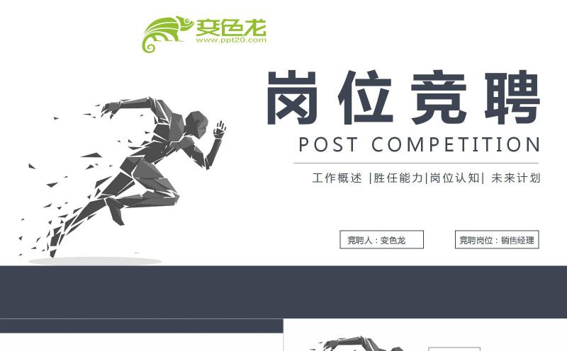 动感简约大气岗位竞聘报告PPT模板缩略图