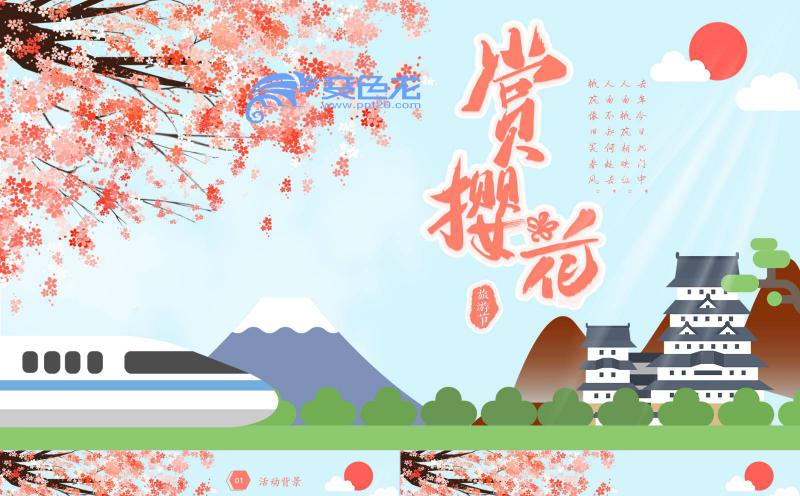 清新唯美赏樱花活动宣传策划PPT模板缩略图