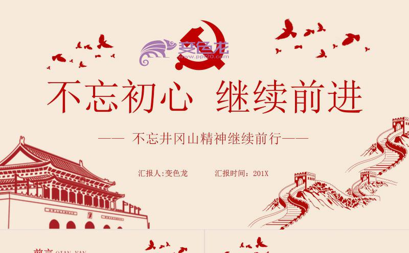精美复古不忘初心继续前进党政精神学习课件PPT模板缩略图