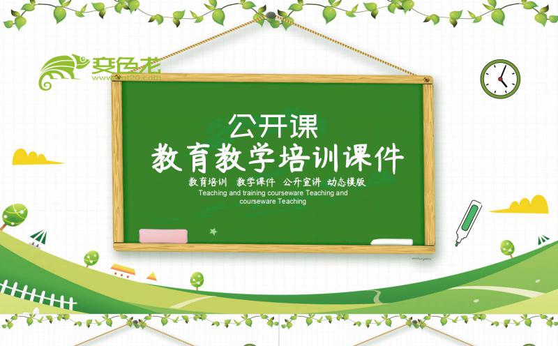 清新绿色简约教育教学培训课件通用PPT模板缩略图