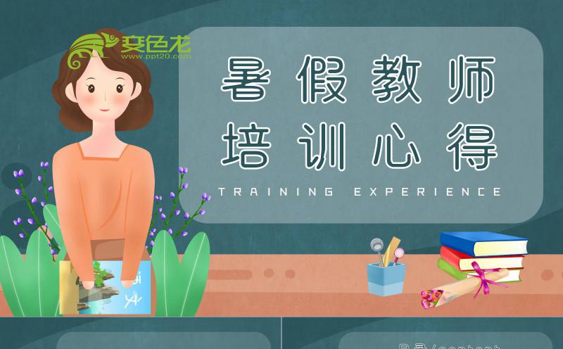 温馨卡通暑假教师培训心得汇报PPT模板缩略图