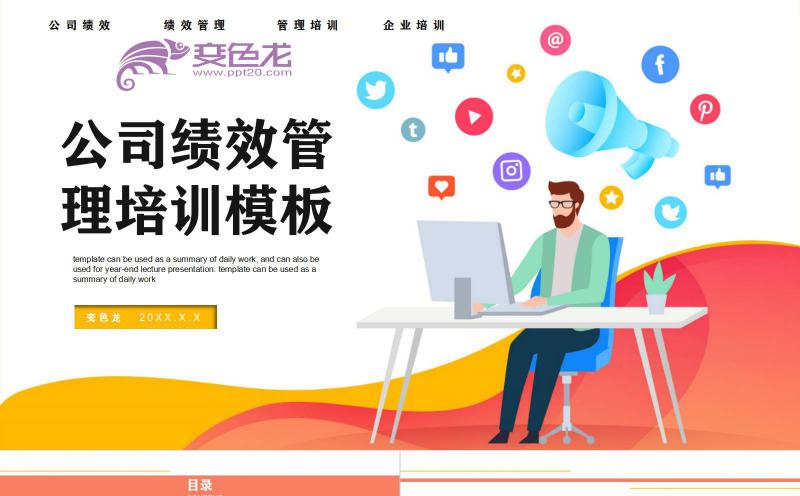 时尚多彩卡通公司绩效管理培训PPT模板缩略图