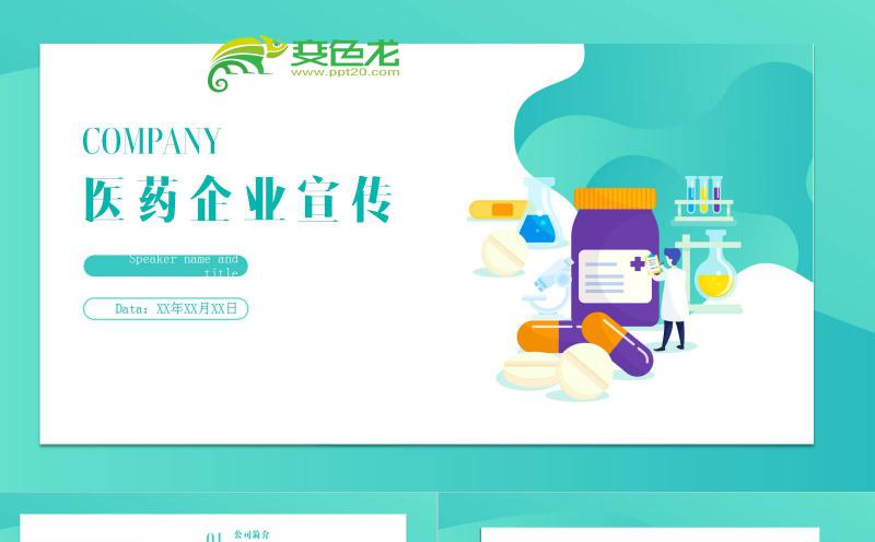 简约大气绿色扁平生物医药企业宣传PPT模板缩略图