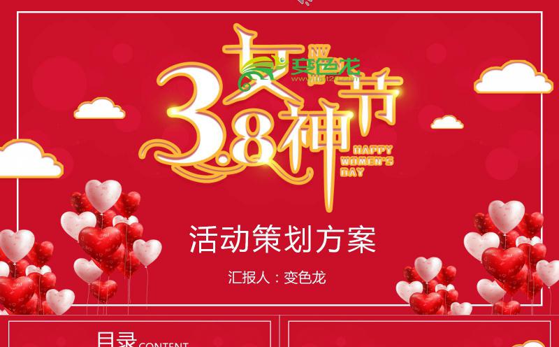 红色时尚气球3.8女神节活动策划方案PPT模板缩略图