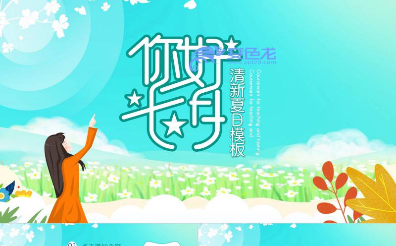 绿色清新卡通风你好七月品牌宣传PPT模板缩略图