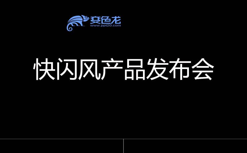 创意酷炫快闪风产品发布会PPT模板缩略图