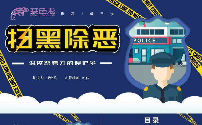 创意蓝色扫黑除恶宣传周PPT模板缩略图