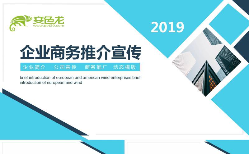 蓝色简约精美企业商务推介宣传PPT模板缩略图