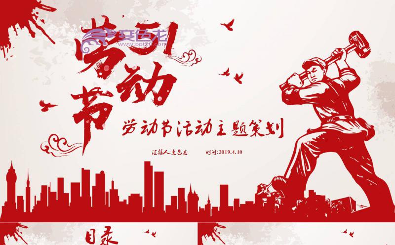 红色大气五一劳动节活动策划方案PPT模板缩略图