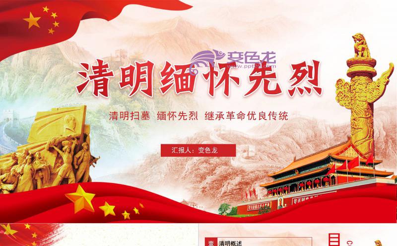 党政风清明节缅怀先烈小学生主题班会PPT模板缩略图