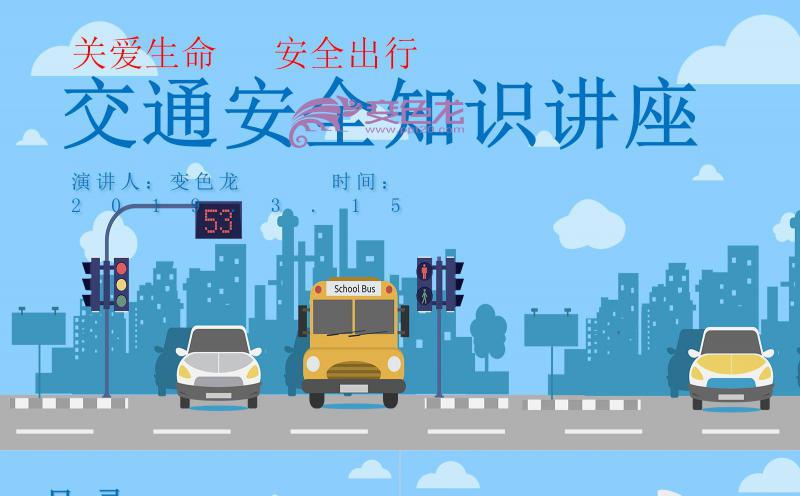 蓝色精美卡通中小学生交通安全知识讲座PPT模板缩略图