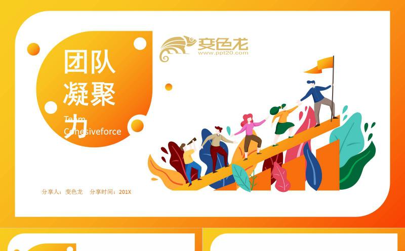 创意渐变色团队凝聚力企业培训课件PPT模板缩略图