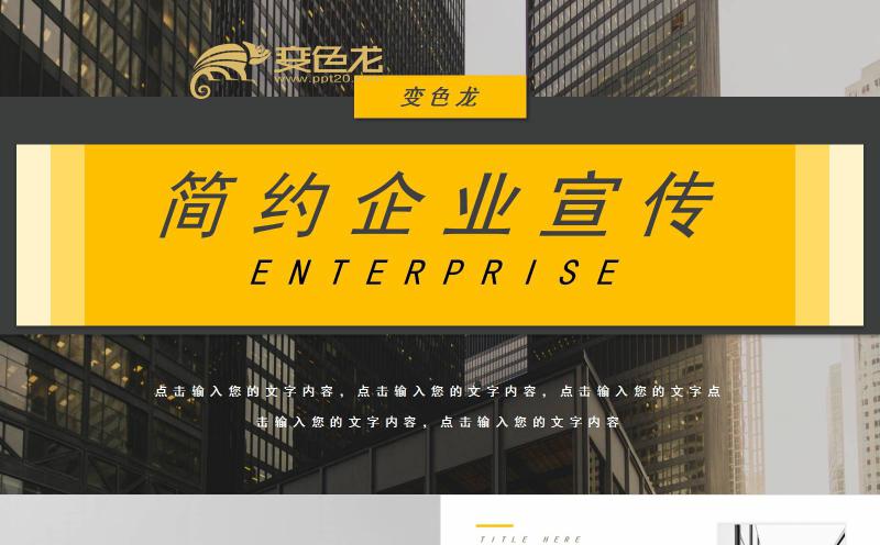 创意黄灰色时尚简约企业宣传PPT模板缩略图