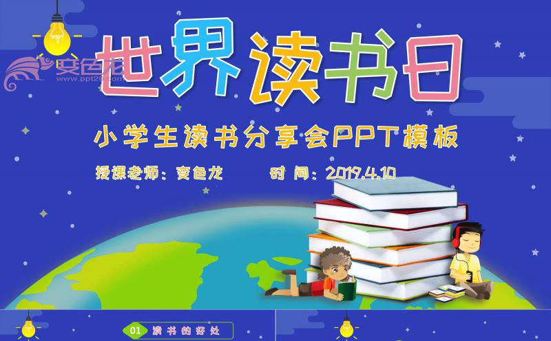 蓝色卡通风世界读书日分享主题班会PPT模板缩略图