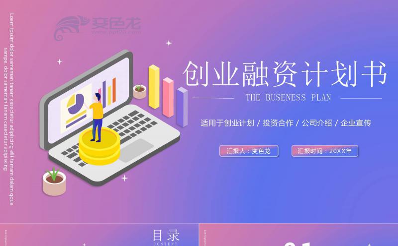 渐变风扁平创业融资计划书商业计划书企业宣传PPT模板缩略图