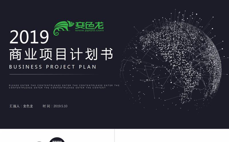 黑色简约科技感商业项目融资计划书PPT模板缩略图