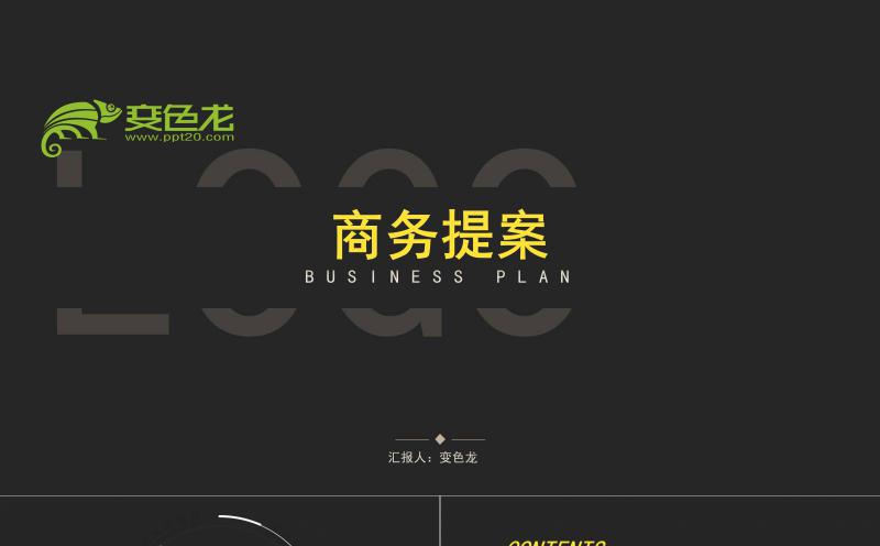 简约大气黑色商务提案商业计划书PPT模板缩略图