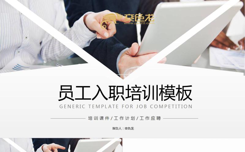 简约风灰色企业公司员工入职培训PPT模板缩略图
