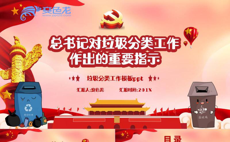 红色大气经典总书记对垃圾分类的指示PPT模板缩略图