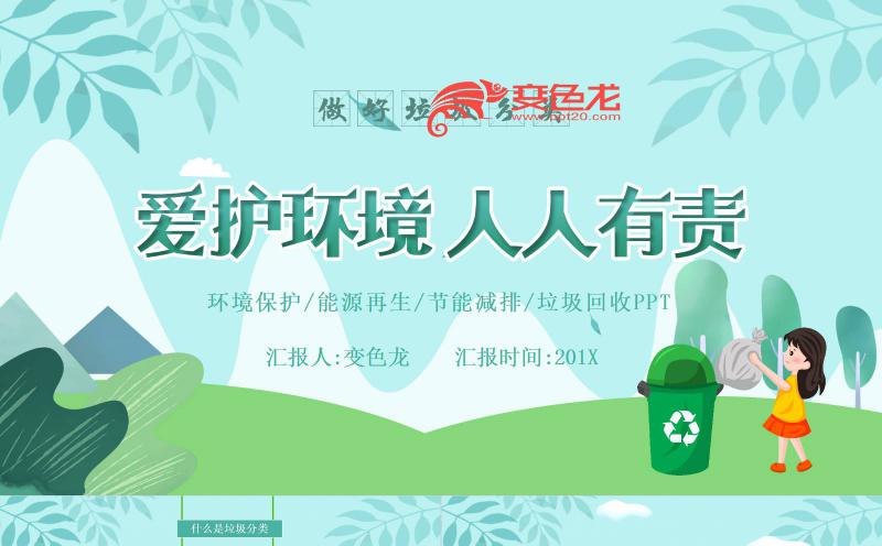 绿色爱护环境人人有责保护环境垃圾分类PPT模板缩略图