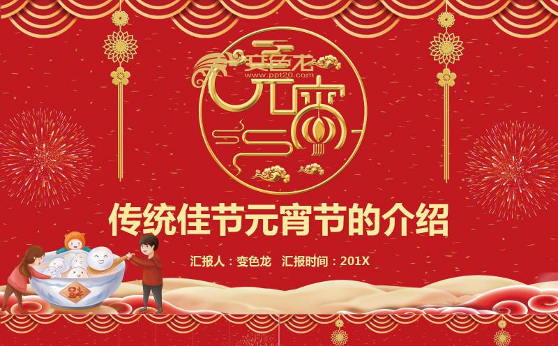 正月十五闹元宵元宵佳节介绍主题班会PPT模板缩略图