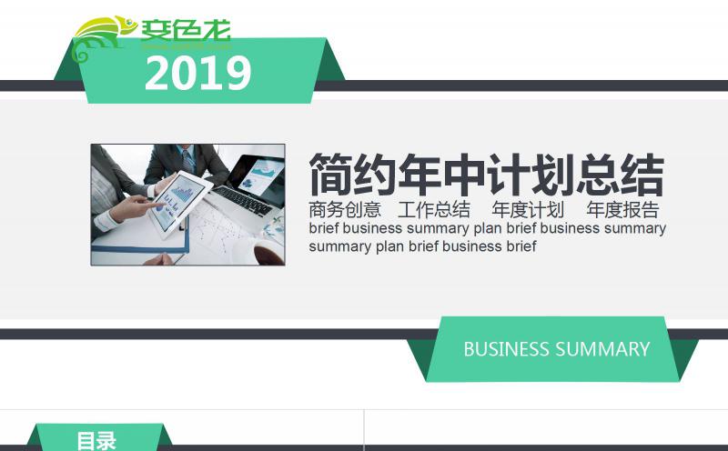 黑绿色简约商务风年中计划总结PPT模板缩略图