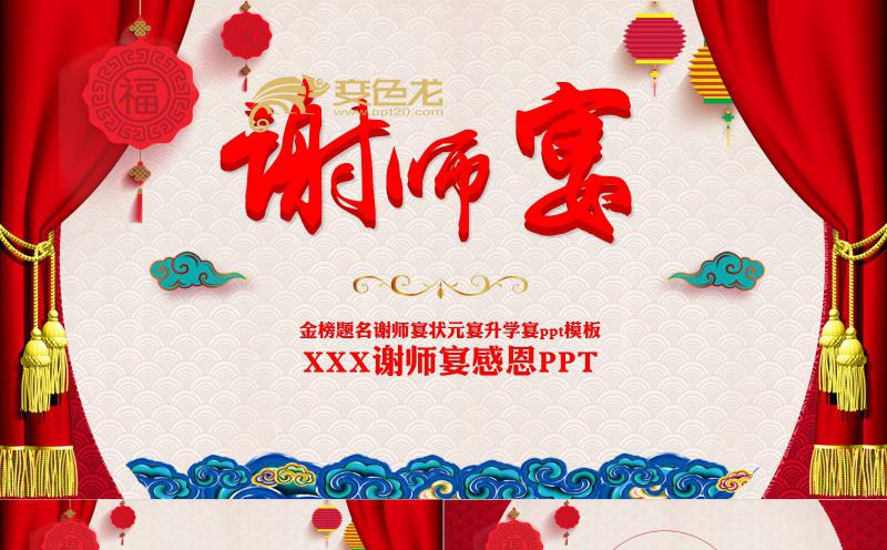 红色喜庆淡雅中国风谢师宴策划PPT模板缩略图