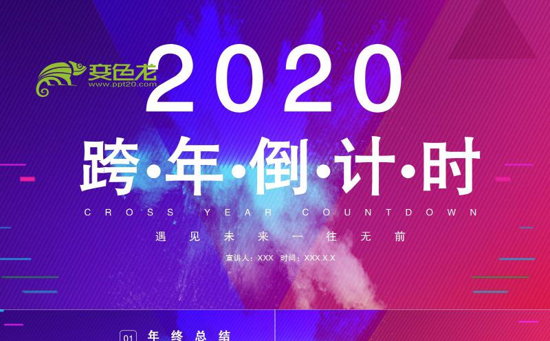 炫酷动感年终总结颁奖晚会跨年倒计时PPT模板缩略图