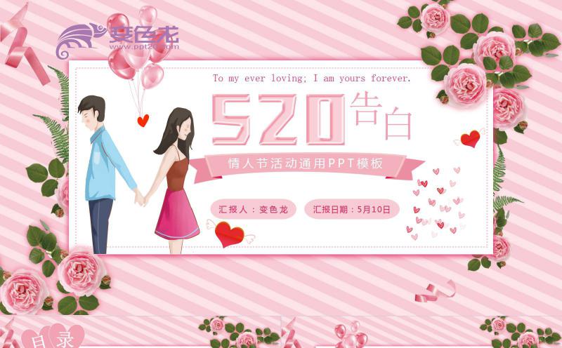 粉色玫瑰温馨浪漫520情人节活动策划PPT模板缩略图