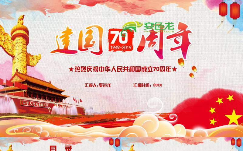 红色党政风大气惠恢弘建国70周年PPT模板缩略图